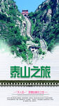 泰山之旅