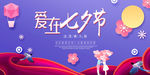 爱在七夕节