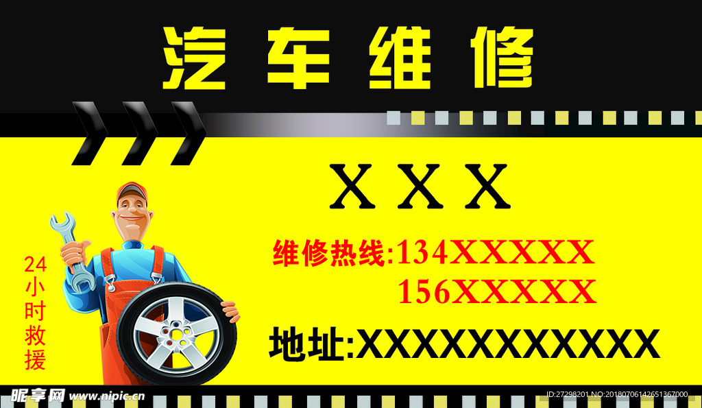 汽车维修名片