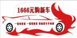 异形车贴