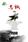 忠诚