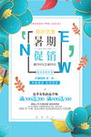夏季促销海报