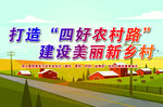 四好农村