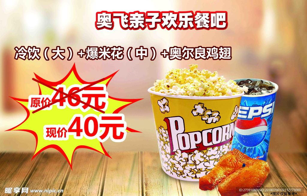 爆米花（中）+奥尔良鸡翅（对