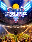 2018决战世界杯海报