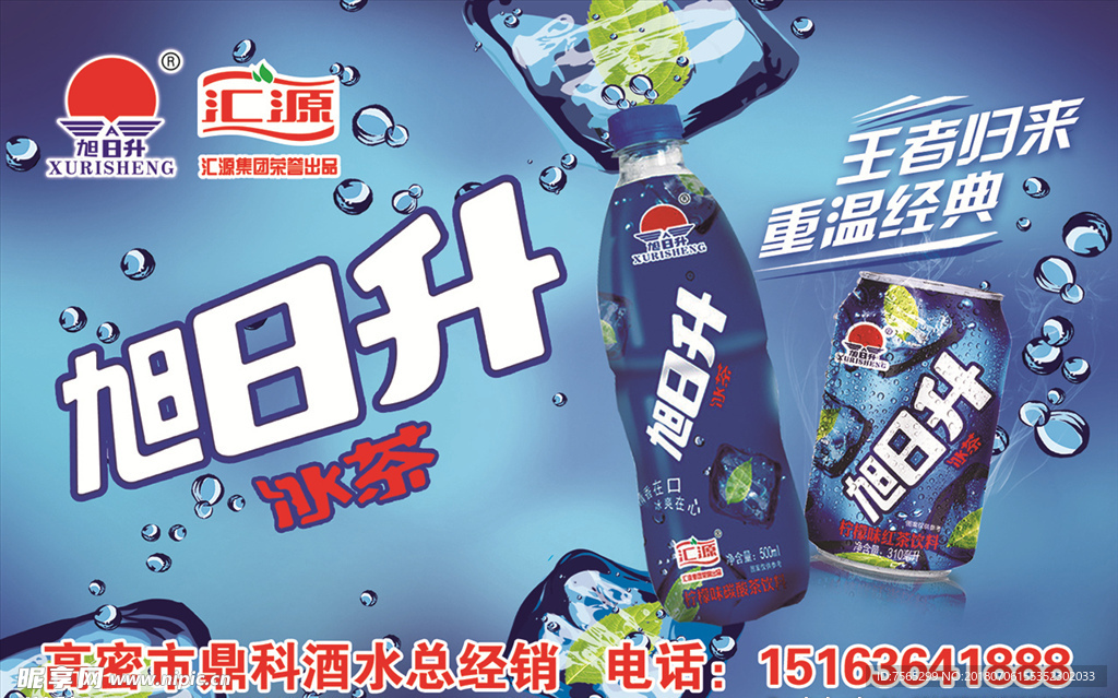 旭日升冰茶海报