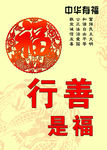 行善是福