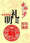 明礼是福