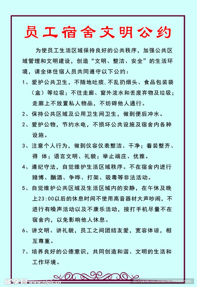 文明公约