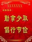 擒拿少取倡行节俭