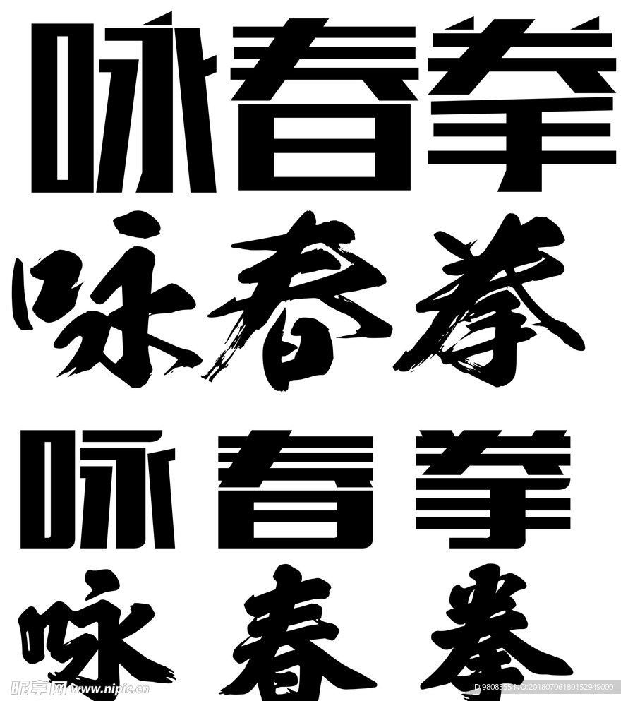 字体  咏春拳  毛笔字