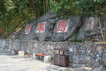 东江湖 兜率岛