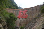云门山大福字