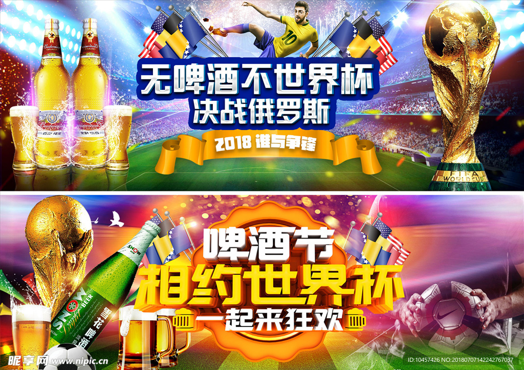 俄罗斯世界杯啤酒节海报广告