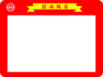 工会活动风采 照片墙