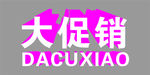 大促销立体字