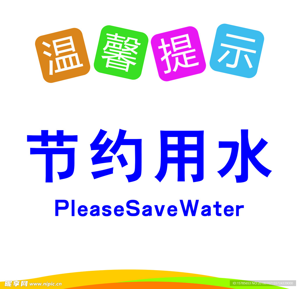 节约用水