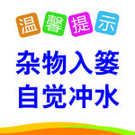 自觉冲水