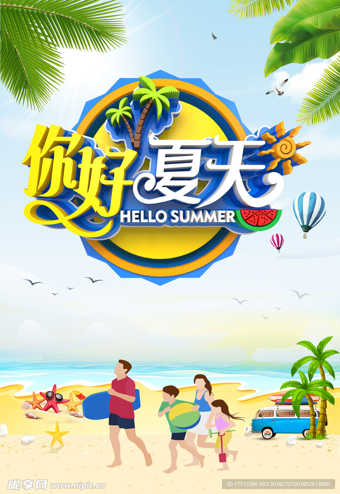 你好夏天HelloSumer!