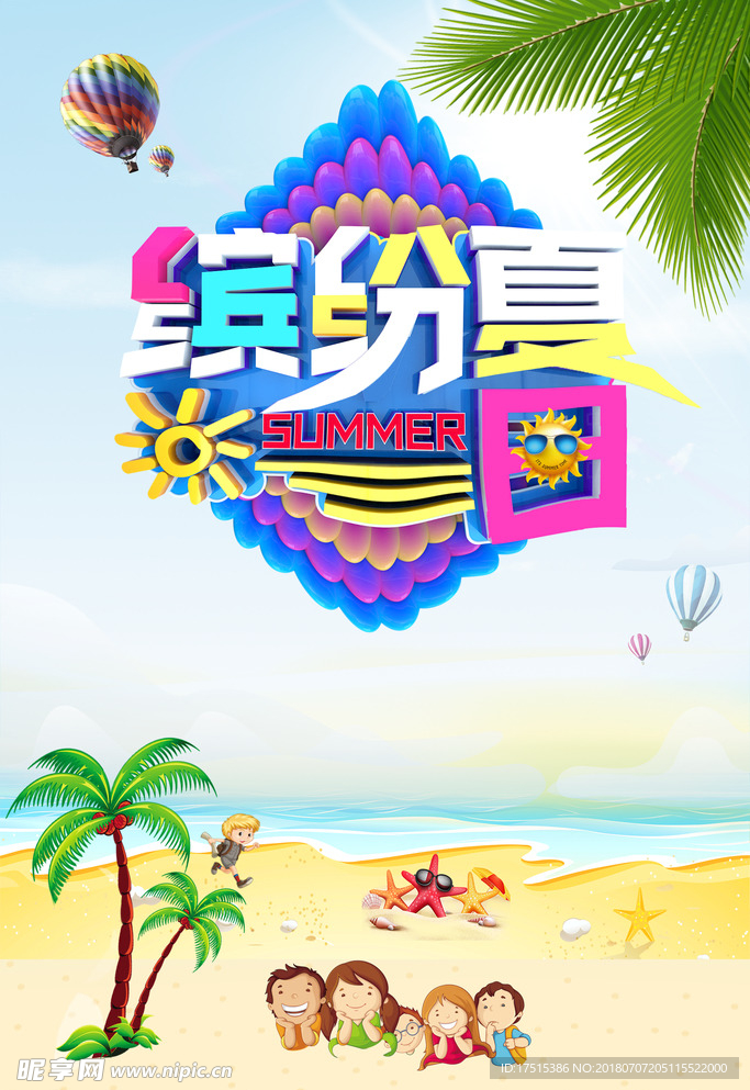 缤纷夏日SumerDay