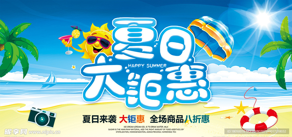 夏季促销海报