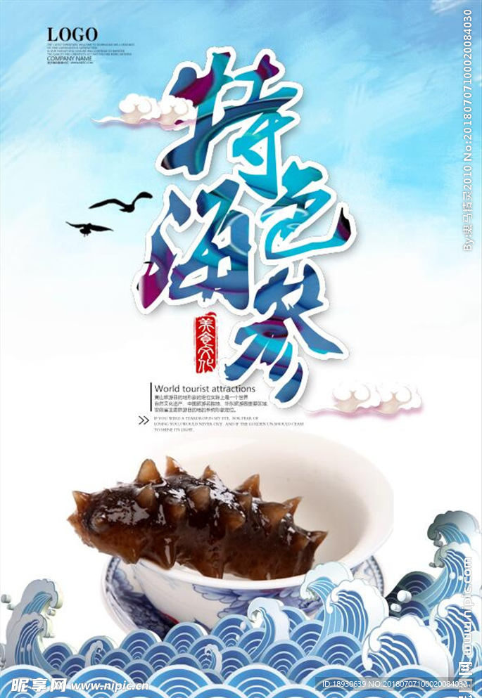 特色海参