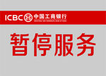 暂停服务