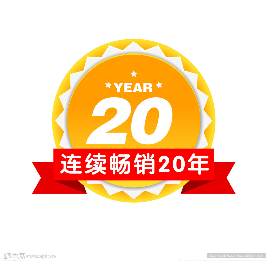 畅销20年图标