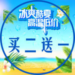 冰爽酷夏 地贴