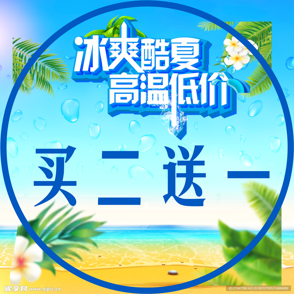 冰爽酷夏 地贴