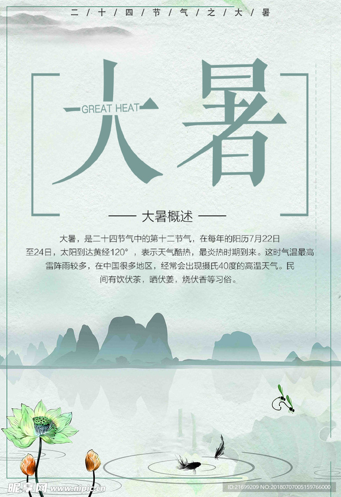 大暑海报