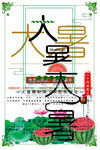 二十四节气大暑卡通海报
