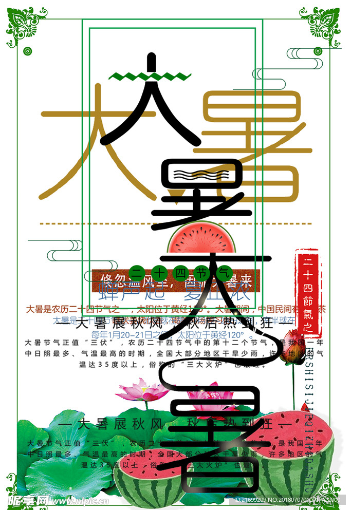 二十四节气大暑卡通海报