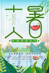 二十四节气大暑清新海报