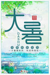 二十四节气大暑清新海报