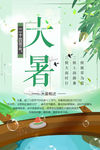 二十四节气大暑清新海报