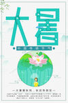 二十四节气大暑清新简约海报