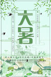 二十四节气大暑清新素雅海报