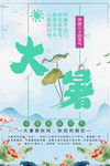 二十四节气大暑清新中国风海报