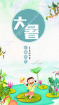 二十四节气大暑手机海报