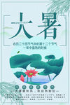 二十四节气大暑中国风清新海报