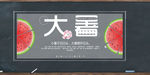 大暑深色个性节日庆祝二十四节气