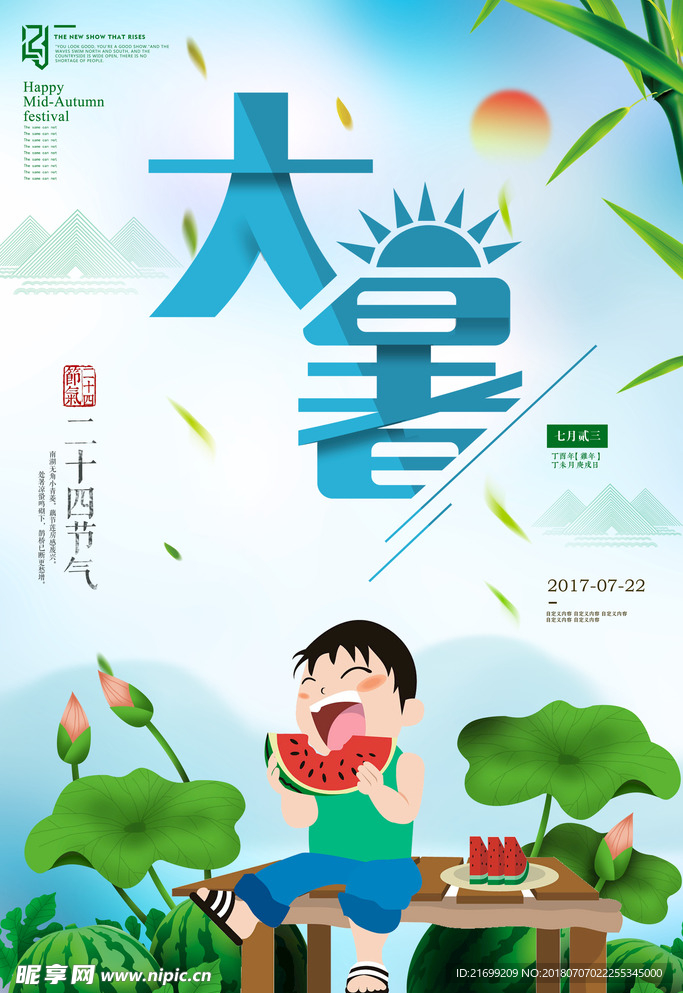 大暑十二节气大气海报