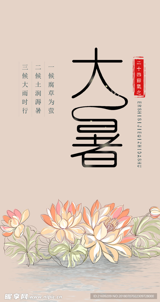 大暑手机海报