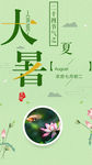大暑手机海报