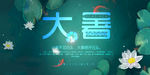 二十四节气大暑创意公众号封面图