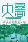 二十四节气大暑简约清新海报