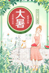 大暑节气简约卡通海报