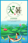 大暑小清新海报