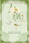 二十四节气夏天清新绿色大暑海报